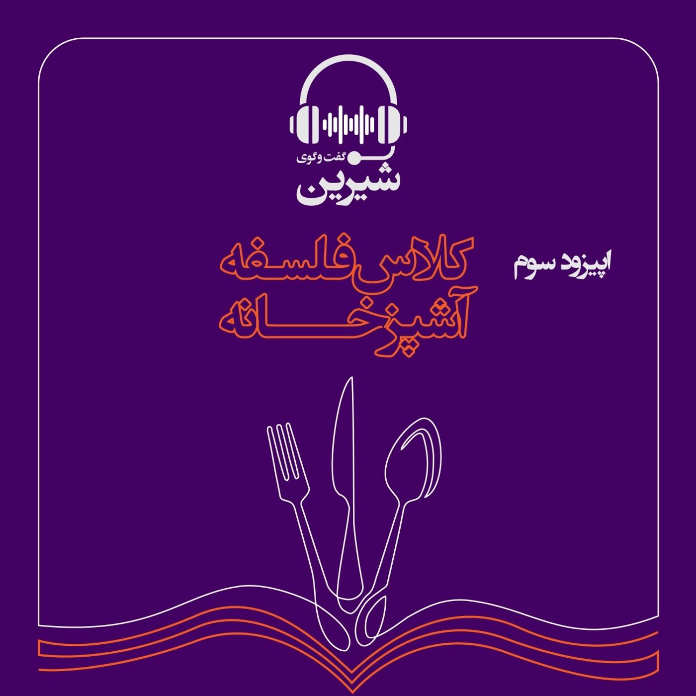 فصل اول: کلاس فلسفه :‌ آشپزخانه