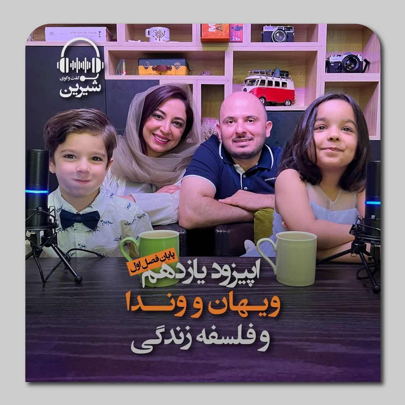 فصل اول: ویهان و وَندا و فلسفه زندگی