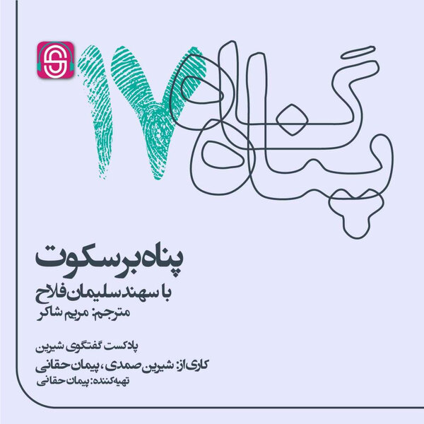 پناه بر سکوت