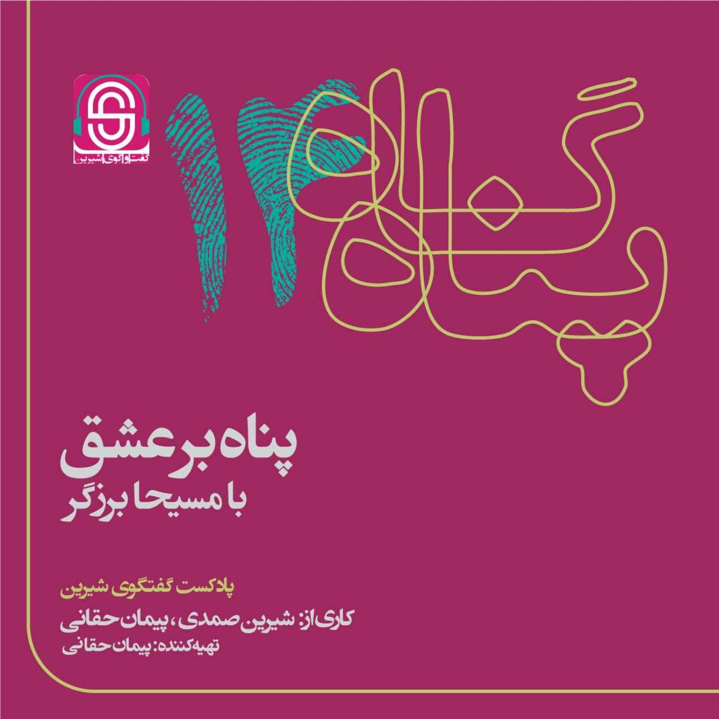 پناه بر عشق