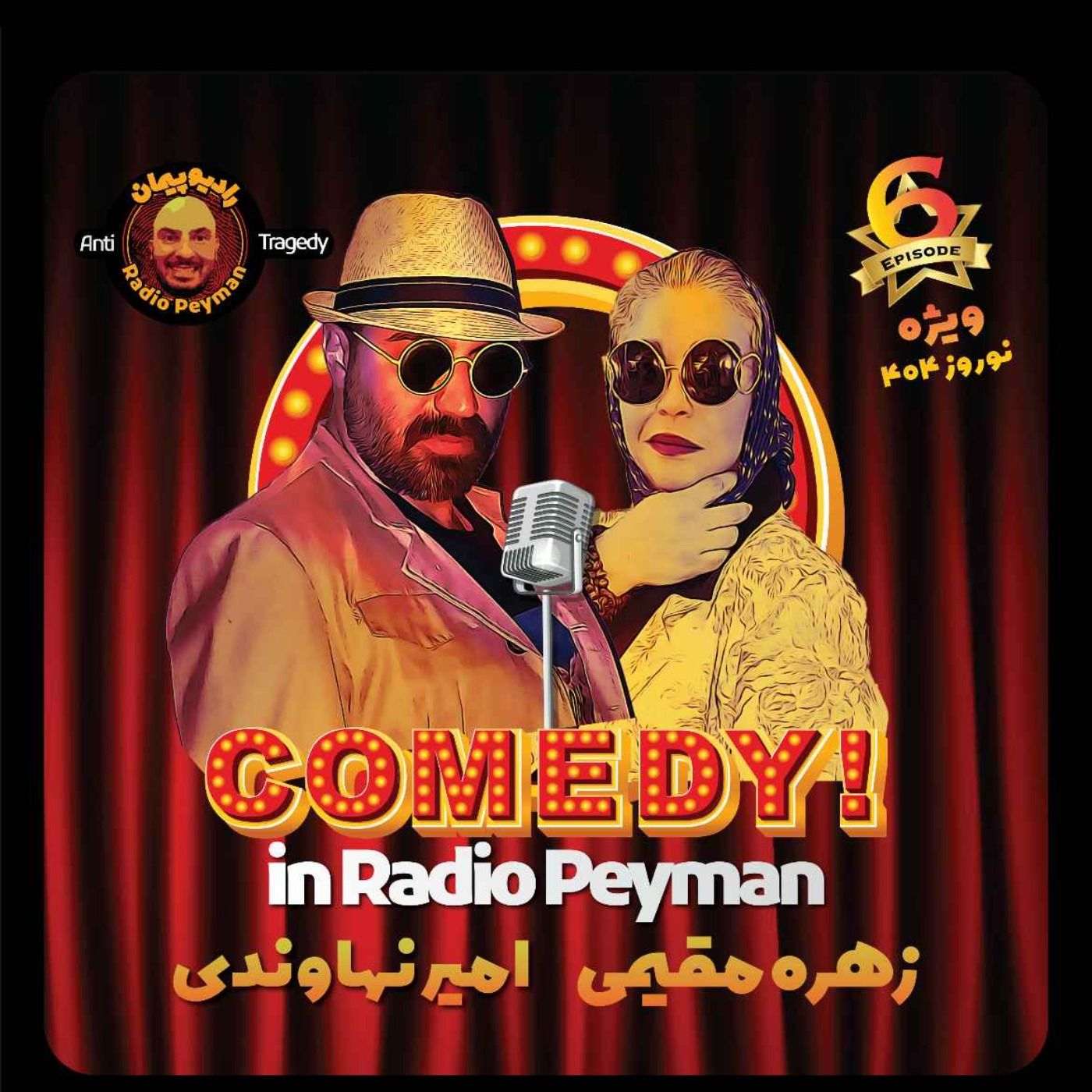 زهره مقیمی ، امیر نهاوندی