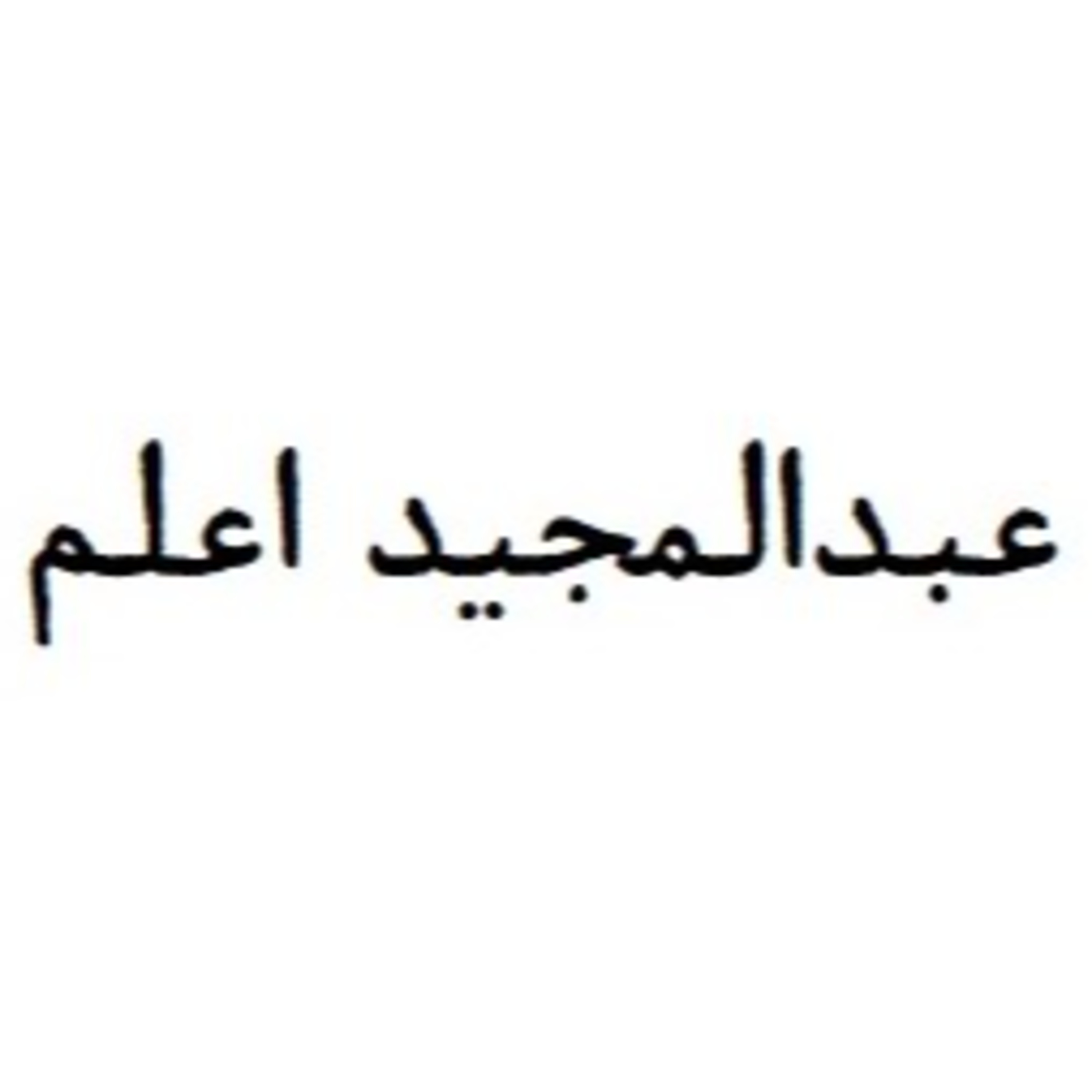 Alam, Abdolmajid