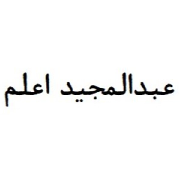 Alam, Abdolmajid