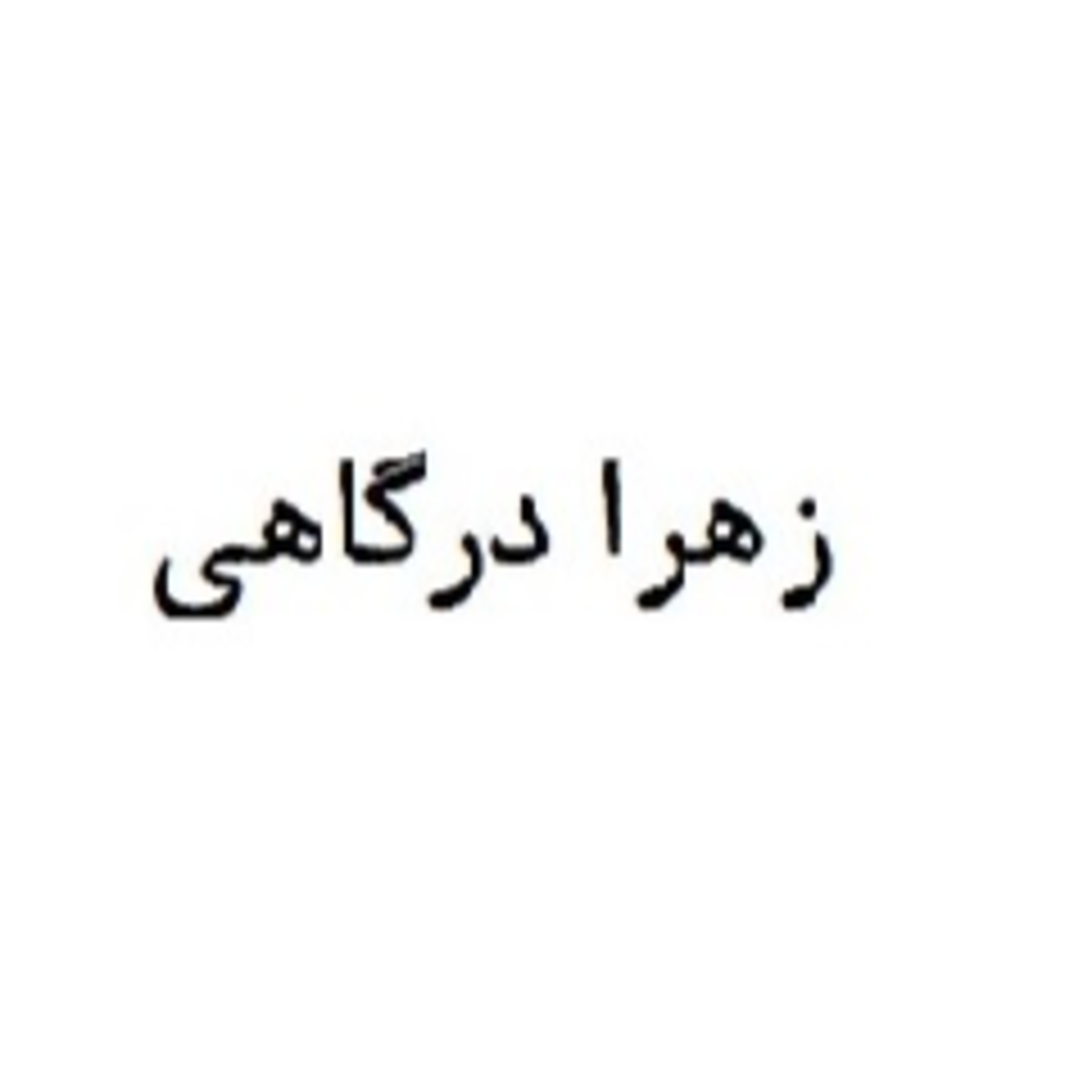 Dargahi, Zahra