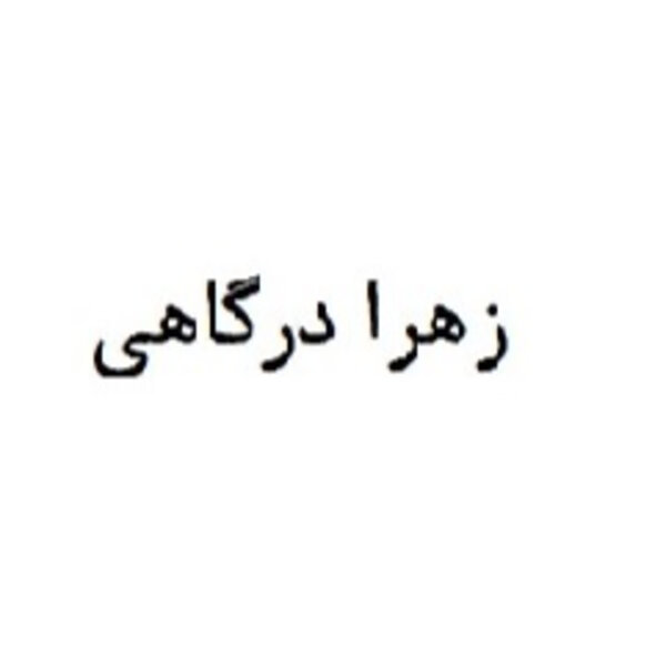 Dargahi, Zahra