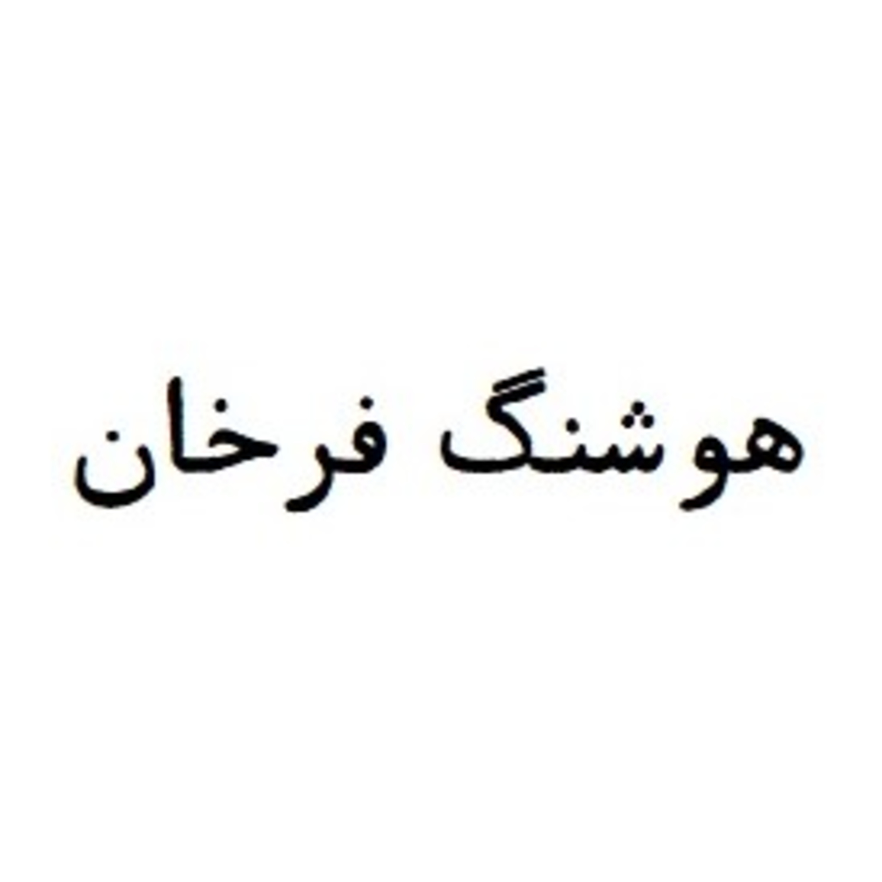 Farkhan, Hushang