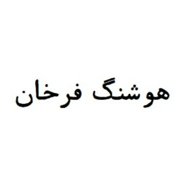 Farkhan, Hushang
