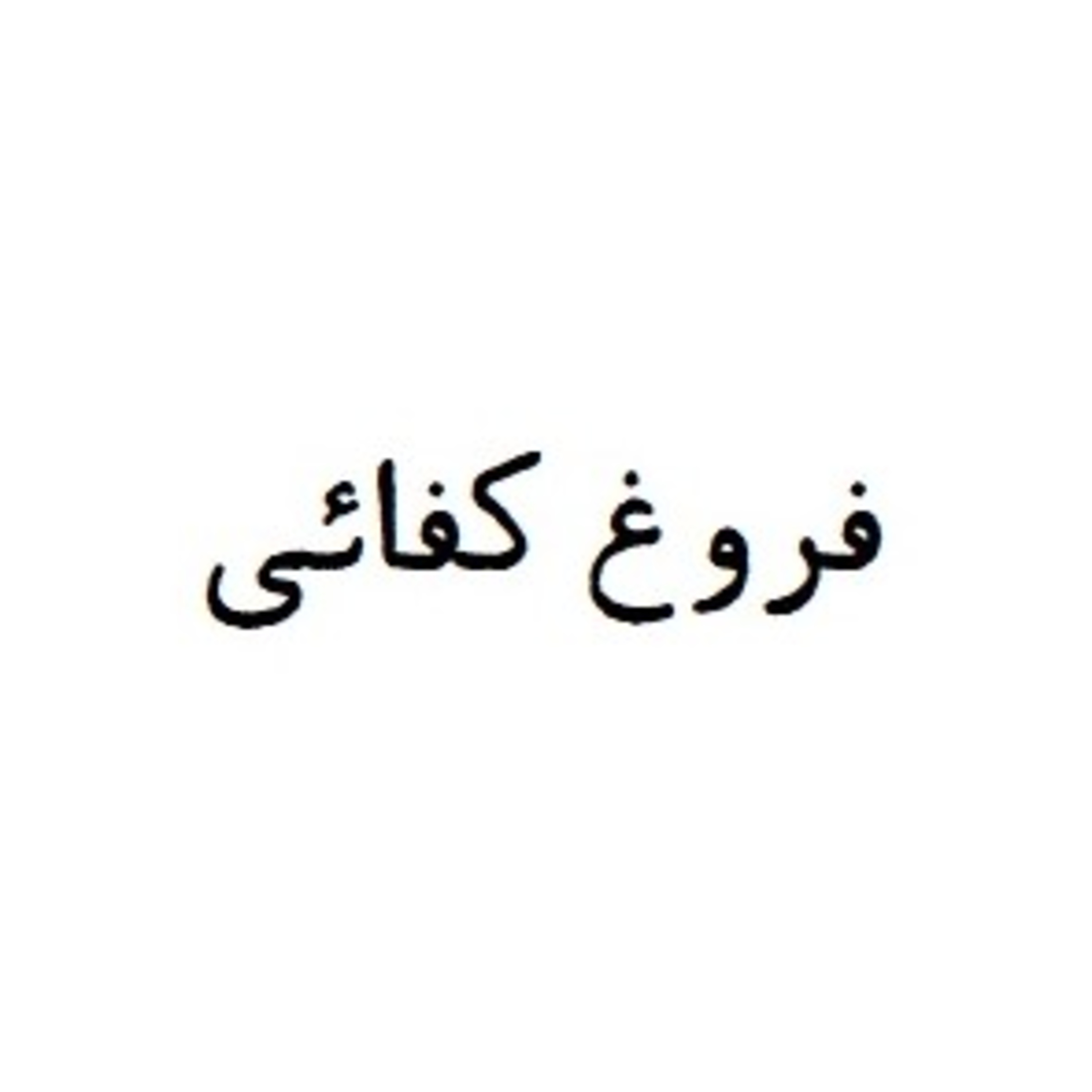 Kafai, Forugh