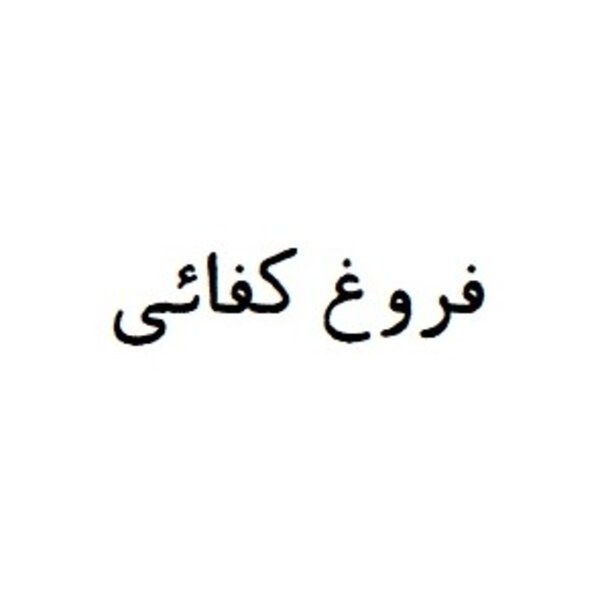Kafai, Forugh