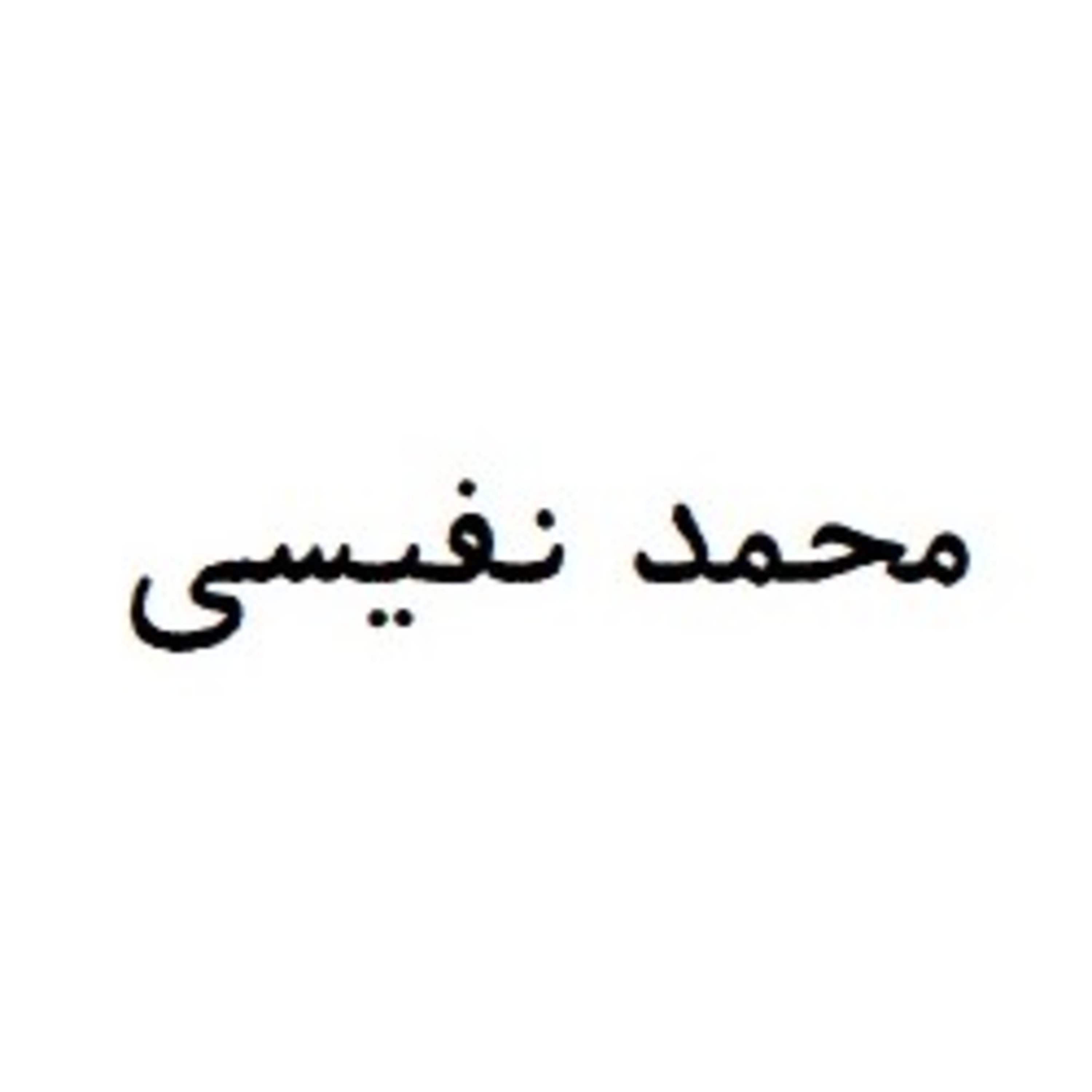 Nafisi, Mohammad
