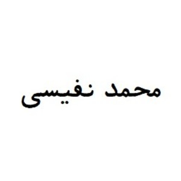 Nafisi, Mohammad