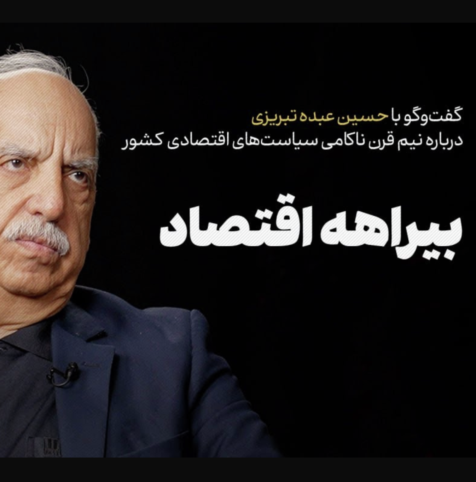 حسین عبده تبریزی | بیراهه اقتصاد