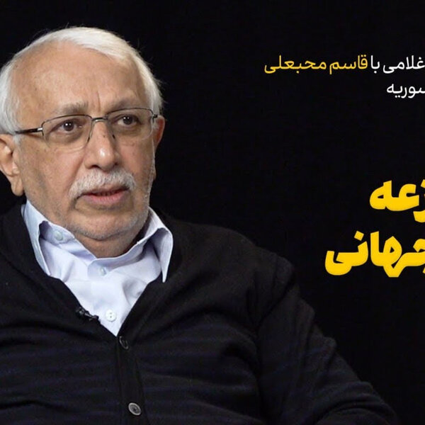 گفتوگوی احمد غلامی با قاسم محبعلی درباره سرنوشت سوریه: ایران در منازعه بزرگ جهانی