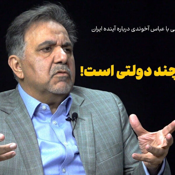 گفتوگو با عباس آخوندی درباره آینده ایران| وفاق، پذیرش چنددولتی است