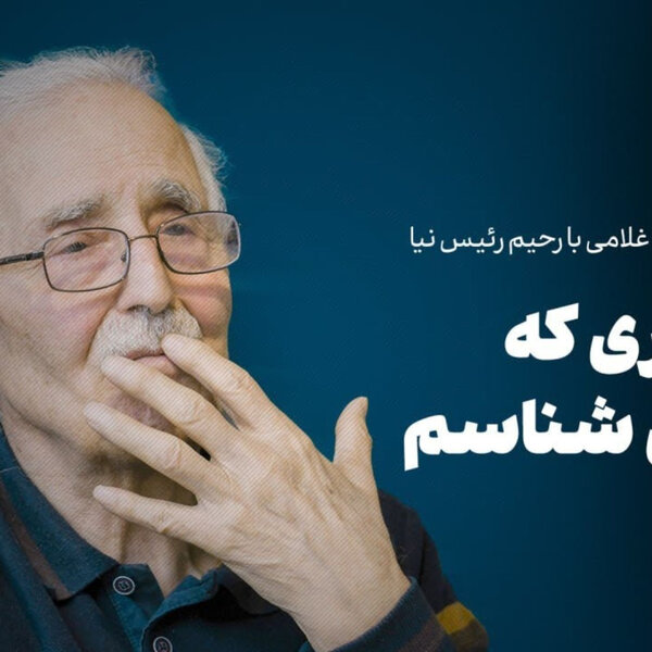 رحیم رئیسنیا | زنگزوری که من میشناسم