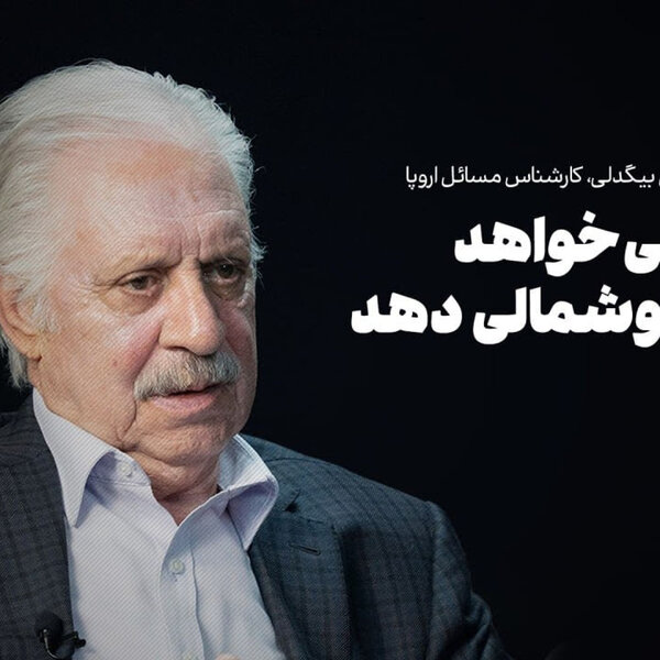 گفتوگو با علی بیگدلی، کارشناس مسائل اروپا | ترامپ میخواهد اروپا را گوشمالی دهد