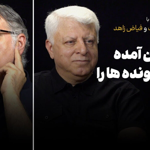 گفتوگو با محمدرضا تاجیک و فیاض زاهد| پزشکیان آمد برخی پروندهها را ببندد