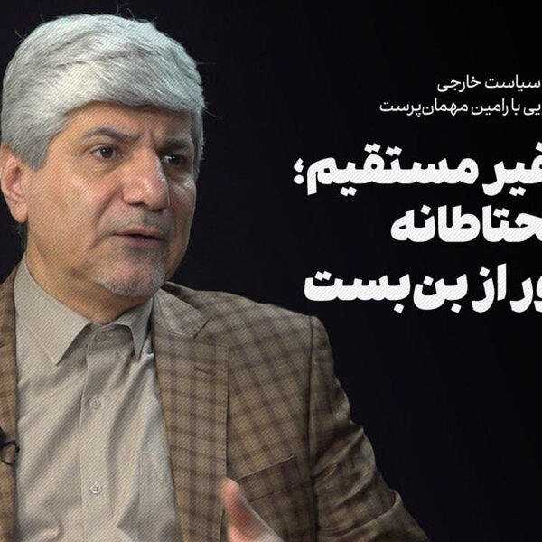 نگاه از درون به تحولات سیاست خارجی ایران در سال جدید| گفتوگو با رامین مهمانپرست