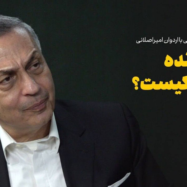 گفتوگوی احمد غلامی با اردوان امیراصلانی | برگ برنده دست کیست؟