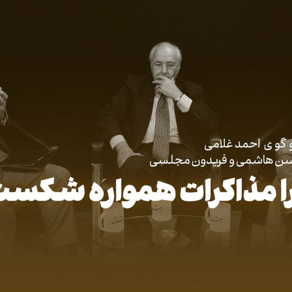 گفتوگو با محسن هاشمی و فریدون مجلسی| درباره آینده ایران|واکاوی تجربه شکست