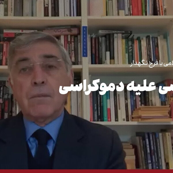 گفتوگوی احمد غلامی با فرخ نگهدار درباره انتخابات آمریکا: وتوکراسی علیه دموکراسی