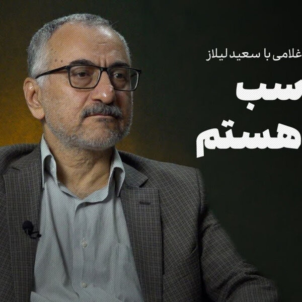 گفتوگو با سعید لیلاز: من کاسب صلح هستم