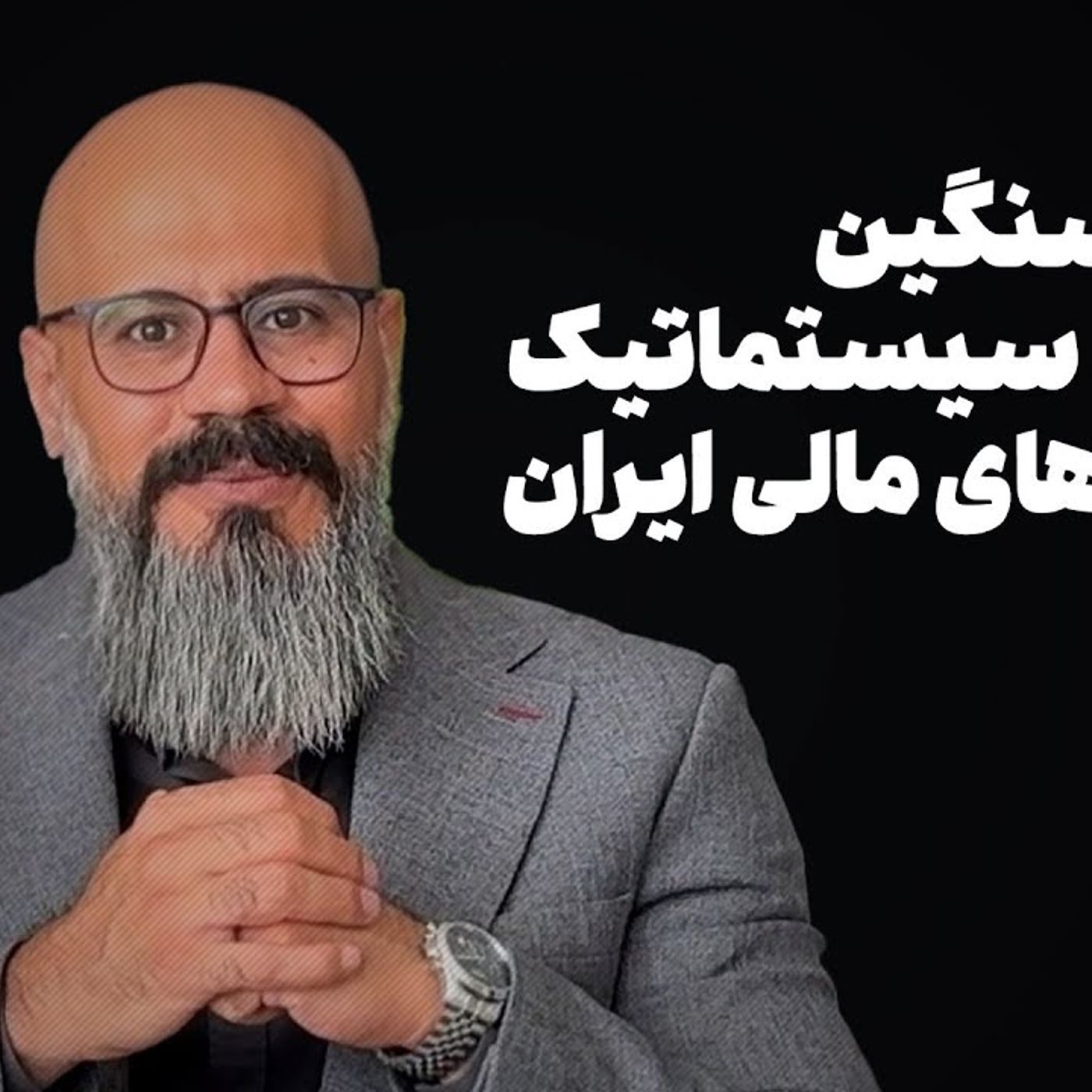 سایه سنگین ریسک سیستماتیک بر بازارهای مالی ایران