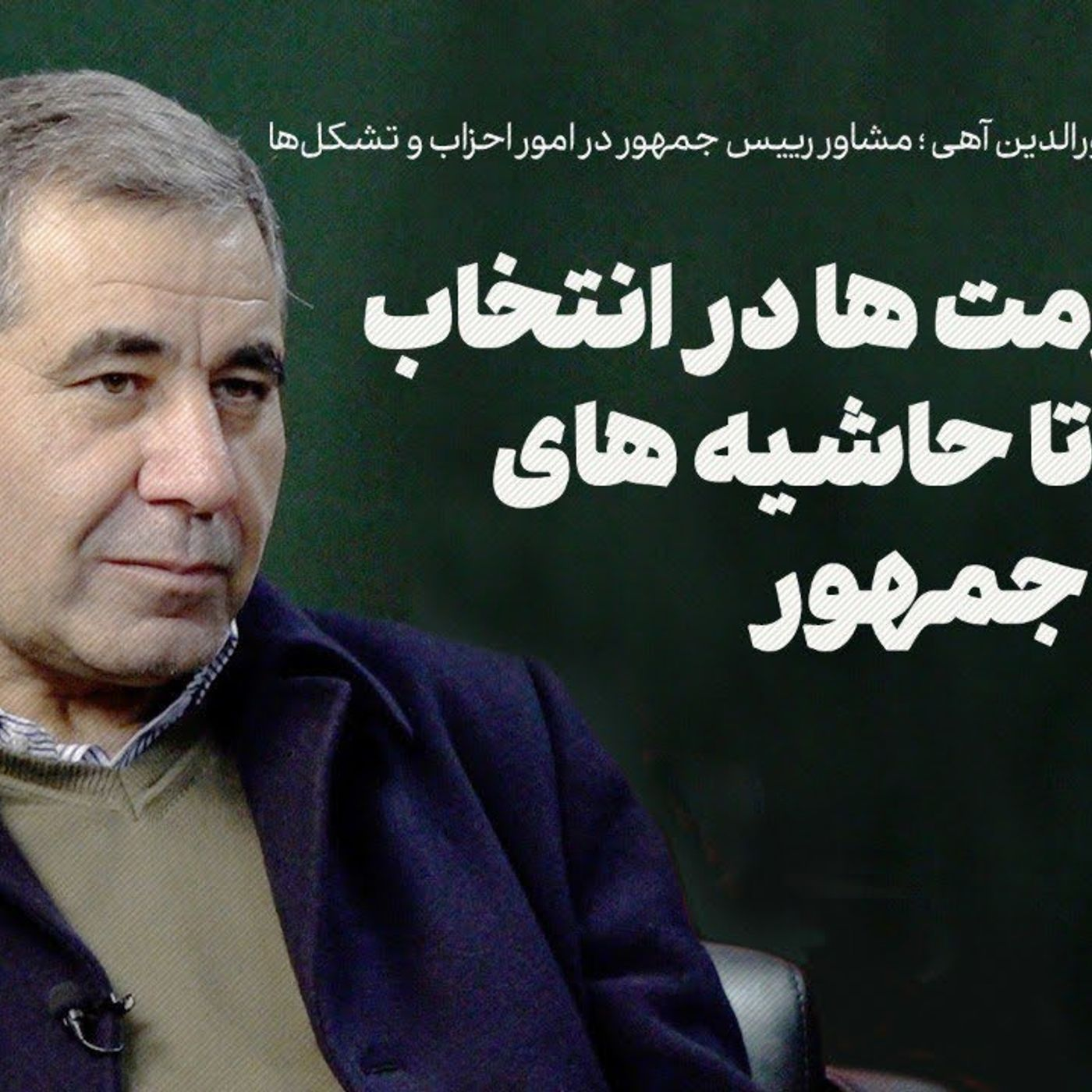 گفت‌وگو با نورالدین آهی | از مقاومت‌ها در انتخاب کابینه تا حاشیه‌های رییس جمهور
