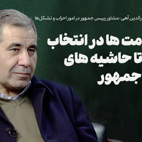 گفتوگو با نورالدین آهی | از مقاومتها در انتخاب کابینه تا حاشیههای رییس جمهور