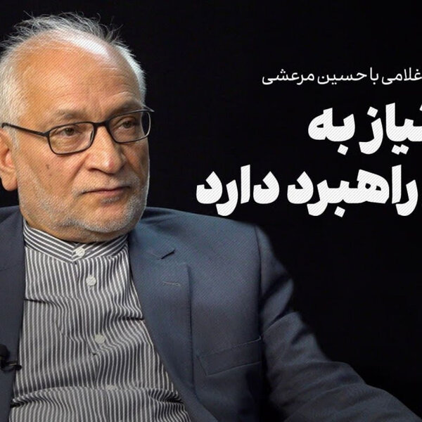 گفتوگو با حسین مرعشی | ایران نیاز به تغییر راهبرد دارد