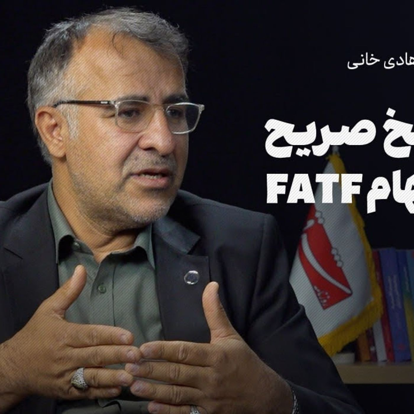 گفت‌وگوی شرق با هادی خانی، معاون وزیر اقتصاد: 10 پاسخ صریح به 10 ابهام FATF