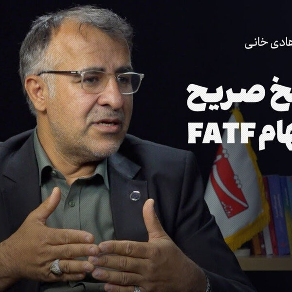 گفتوگوی شرق با هادی خانی، معاون وزیر اقتصاد: 10 پاسخ صریح به 10 ابهام FATF