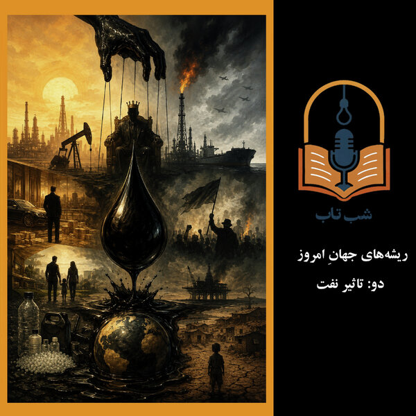 شب تاب: ریشههای جهان امروز - دو: تاثیر نفت
