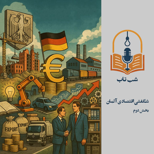 شب تاب: درباره شگفتی اقتصادی آلمان - بخش دوم