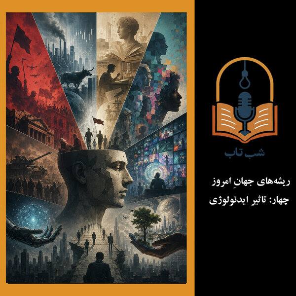شب تاب: ریشههای جهان امروز - چهار: تاثیر ایدئولوژی