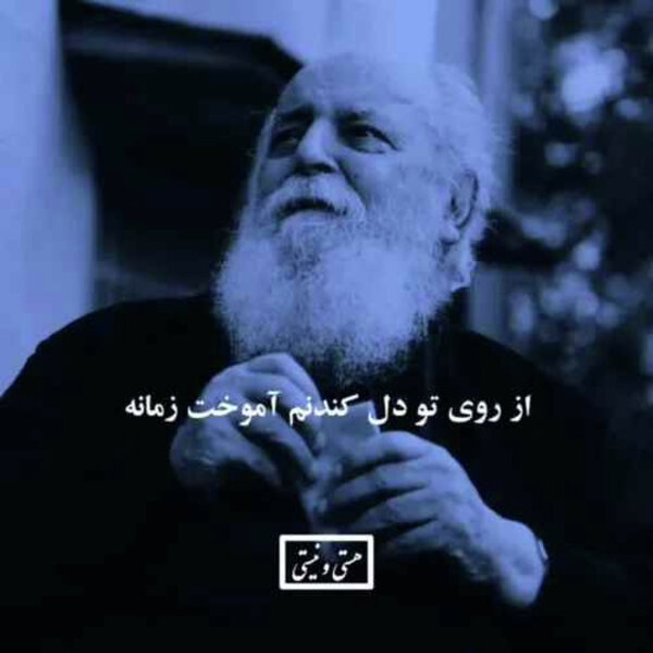 دردیست درین سینه که همزاد جهان است