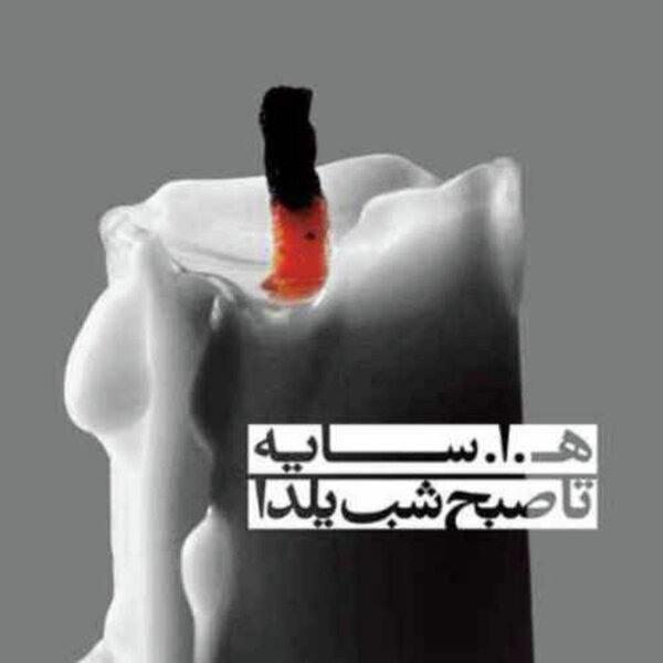 هوشنگ ابتهاج: تشویش