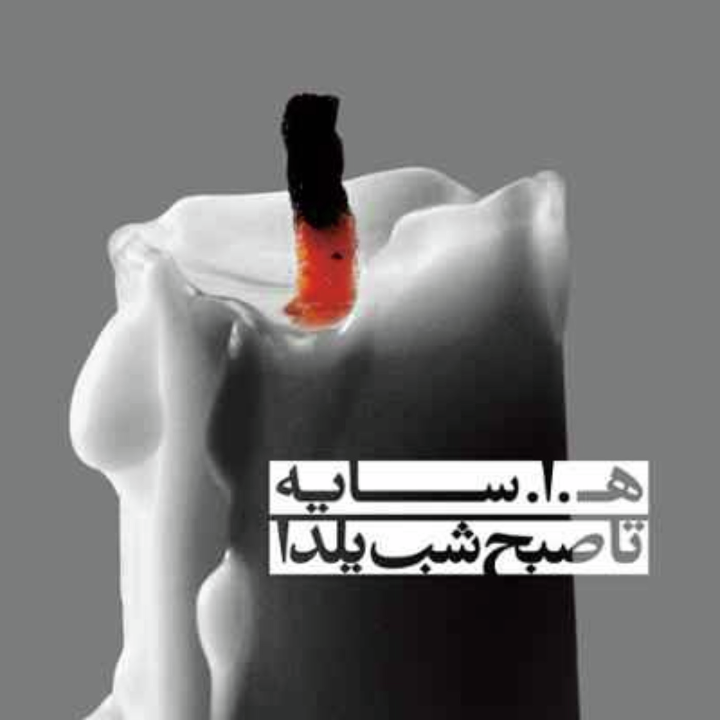 هوشنگ ابتهاج : برای روزنبرگ ها