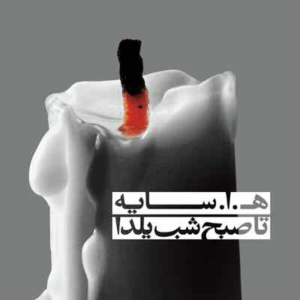 هوشنگ ابتهاج : برای روزنبرگ ها