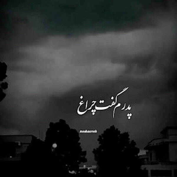 من نمی دانستم معنی هرگز را...