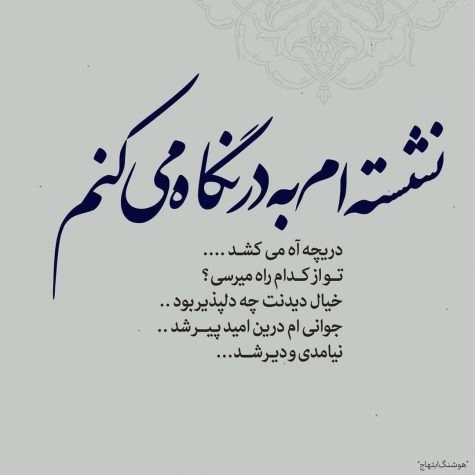 نشسته ام به در نگاه می کنم
