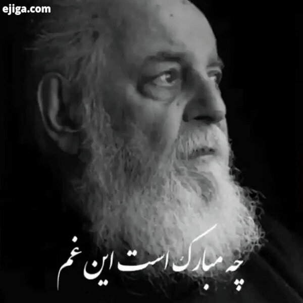 چه مبارک است این غم که تو در دلم نهادی