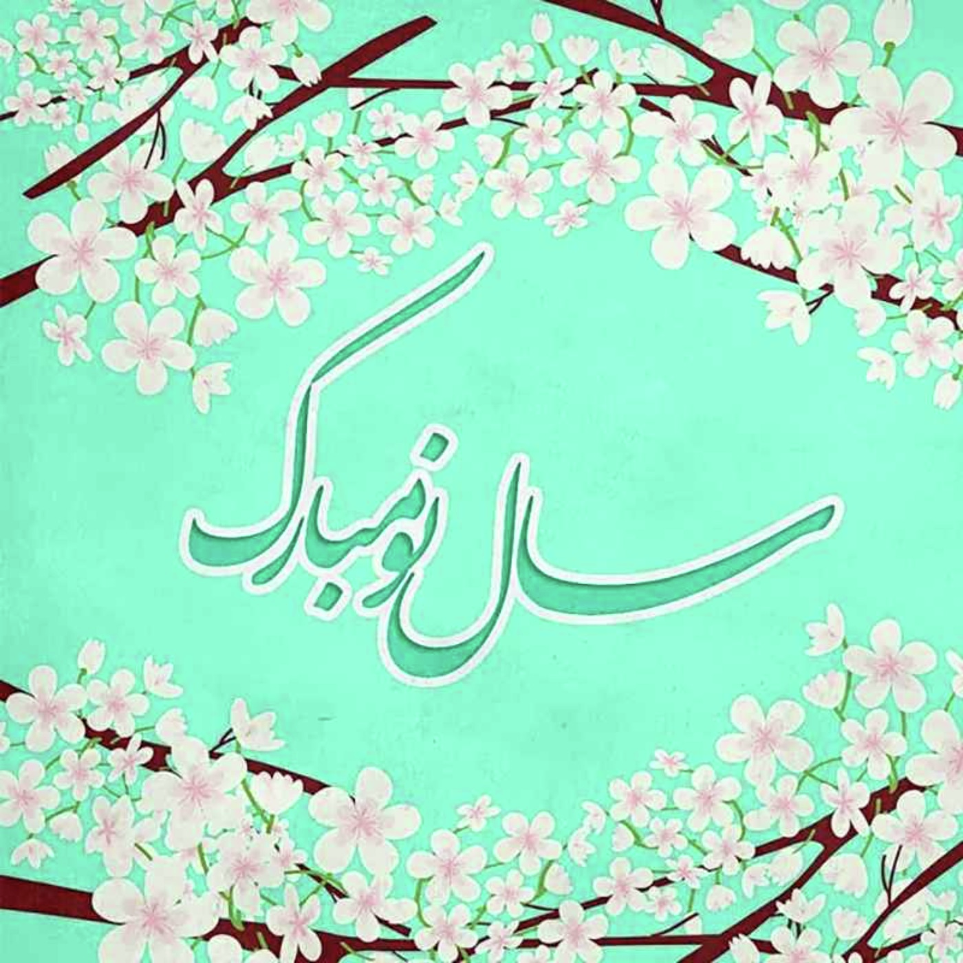 سال نو مبارک