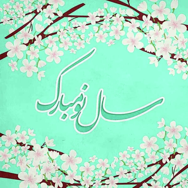 سال نو مبارک