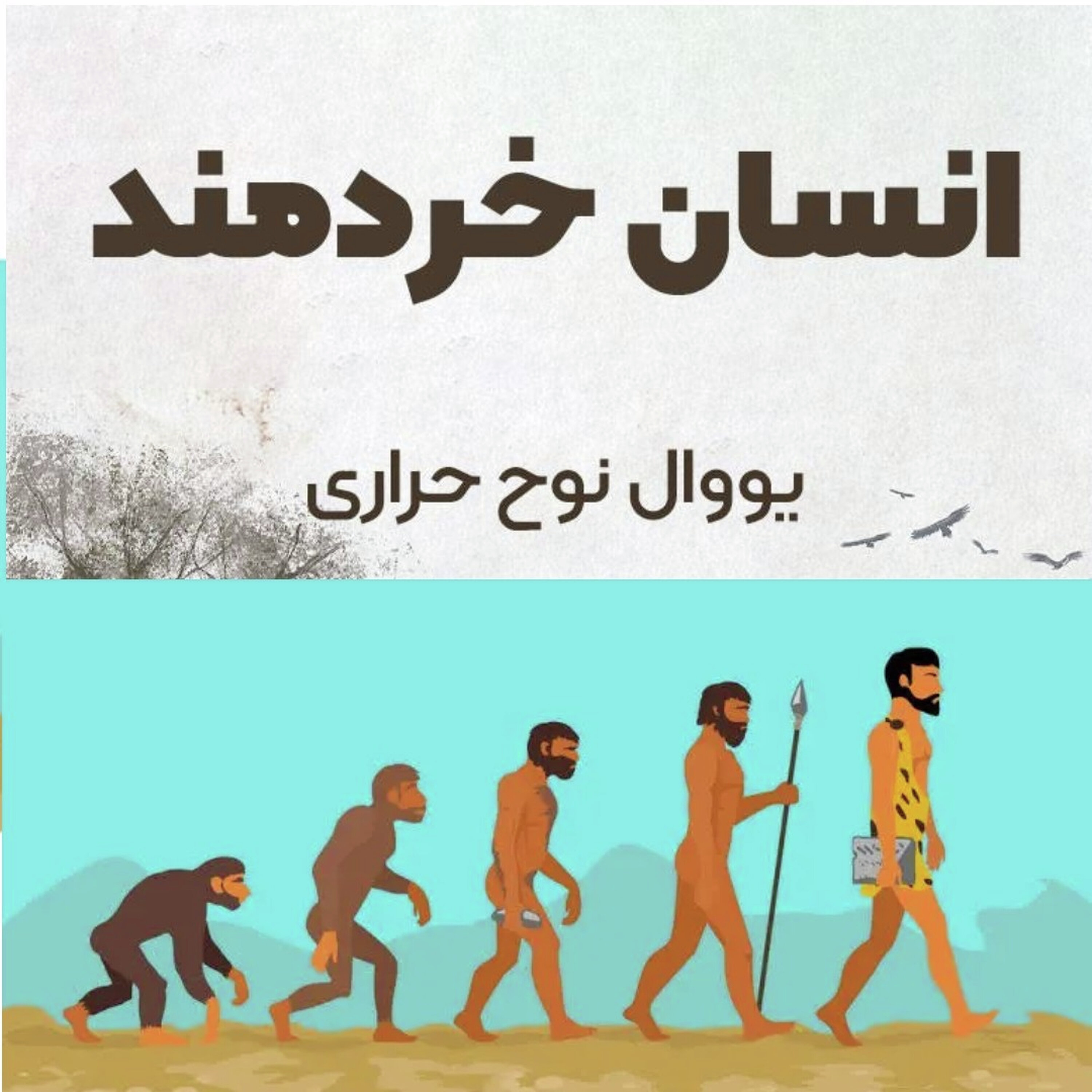 خلاصه کتاب انسان خردمند، قسمت اول