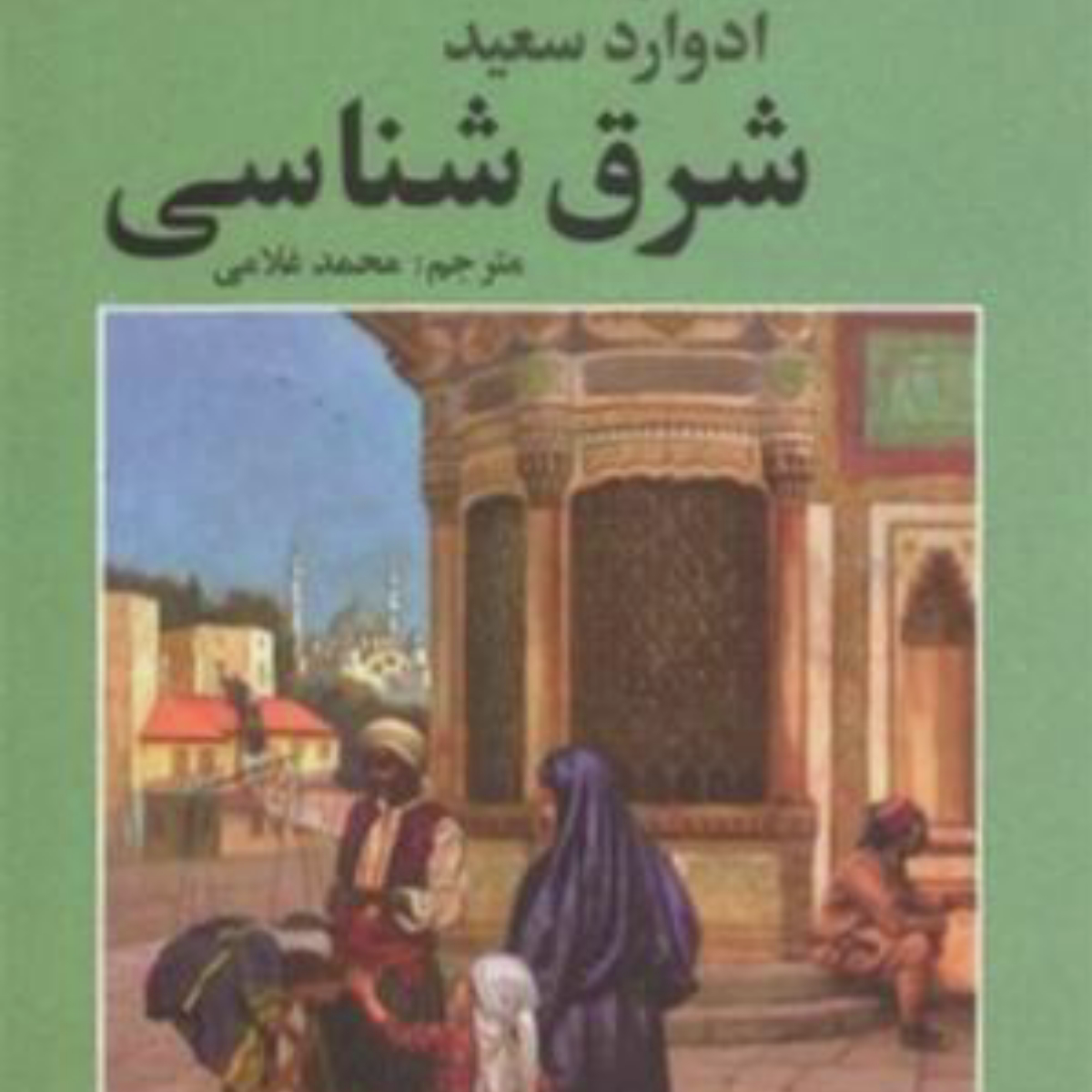 خلاصه کتاب شرق‌شناسی ادوارد سعید