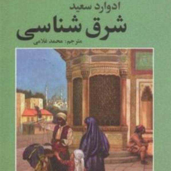 خلاصه کتاب شرقشناسی ادوارد سعید