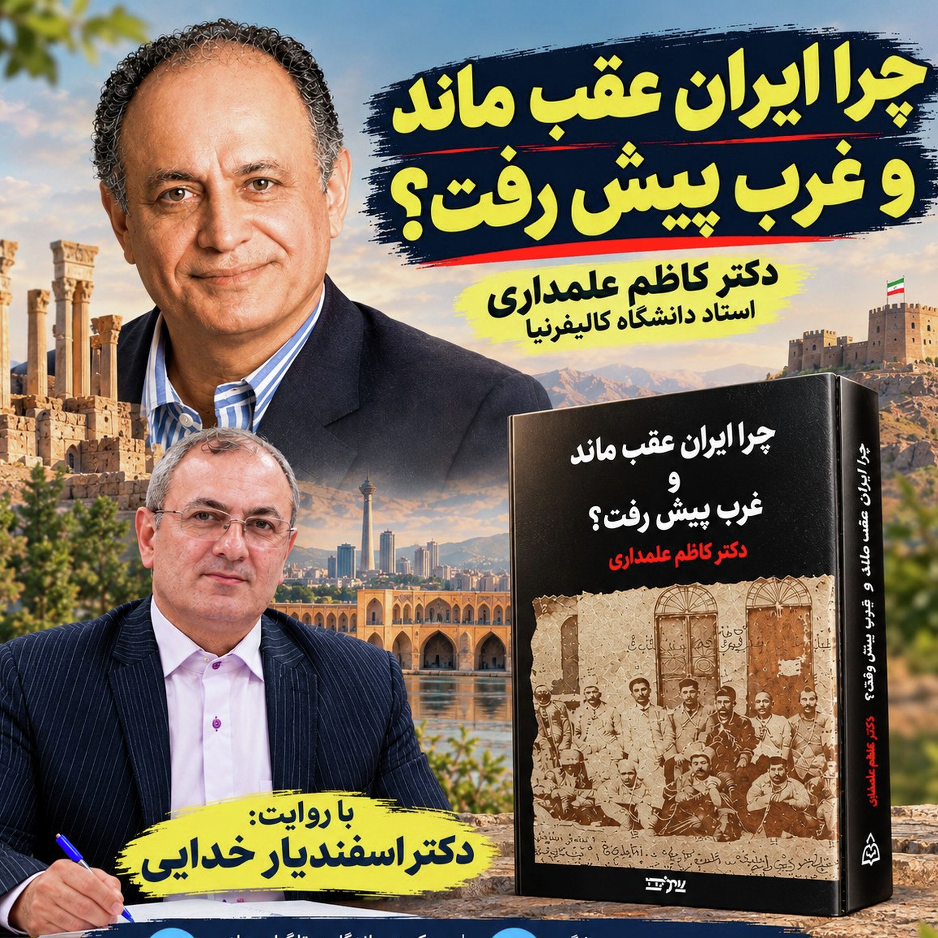خلاصه کتاب چرا ایران عقب ماند، نوشته کاظم علمداری