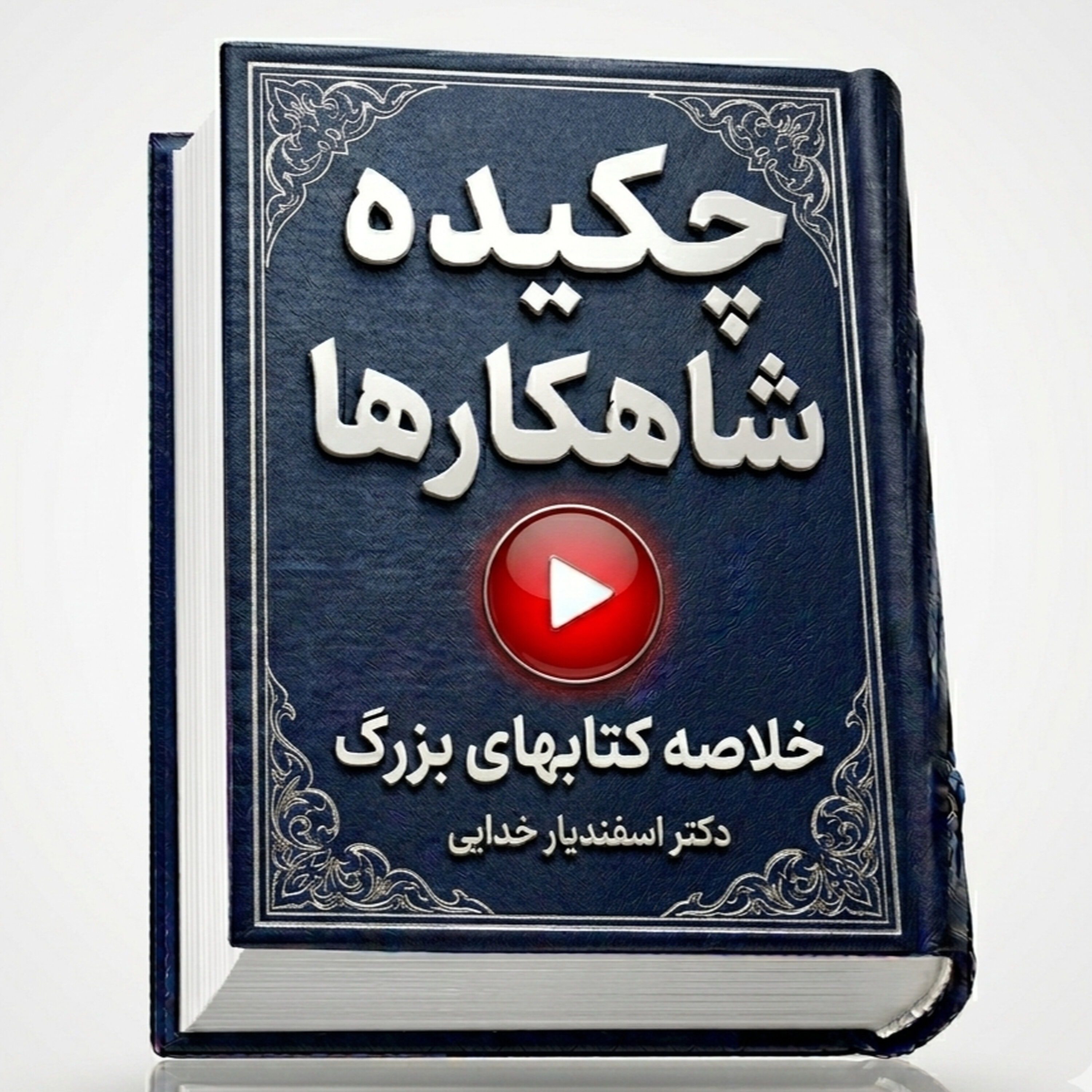 بخش دوم کتاب لابی اسرائیل در آمریکا