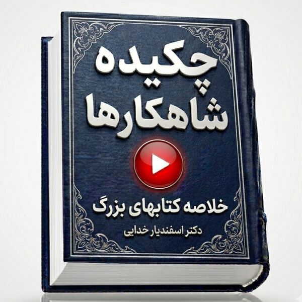 بخش دوم کتاب لابی اسرائیل در آمریکا